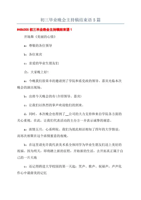 初三毕业晚会主持稿结束语5篇