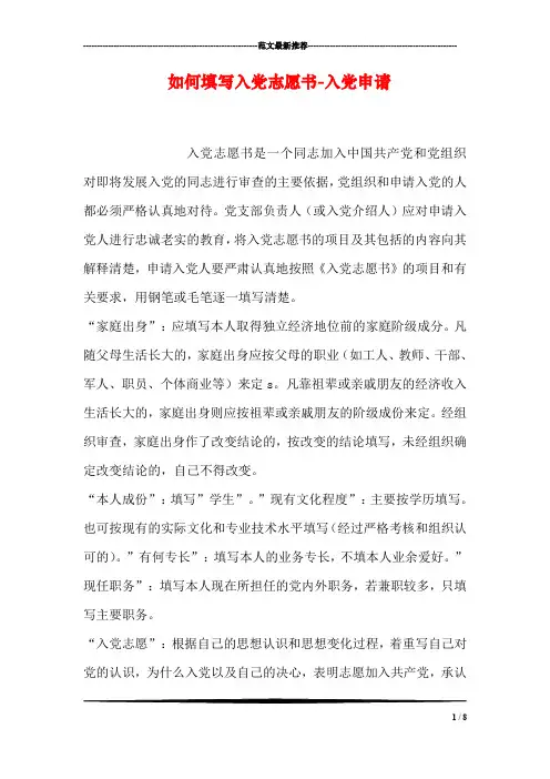 如何填写入党志愿书-入党申请