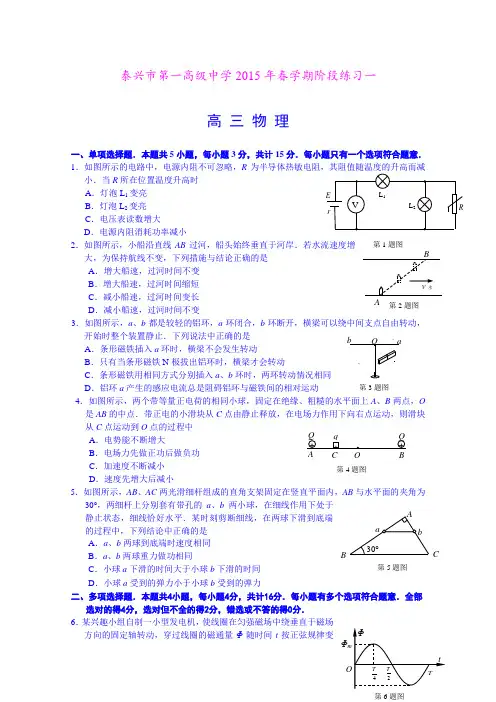 江苏省泰兴市第一高级中学2015届高三下学期阶段练习一物理试题 (Word版含答案)