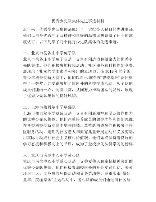 优秀少先队集体先进事迹材料