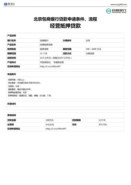《经营抵押贷款》北京包商银行-房屋抵押贷款-申请条件、材料、流程、利率