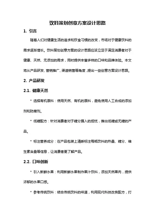 饮料策划创意方案设计思路
