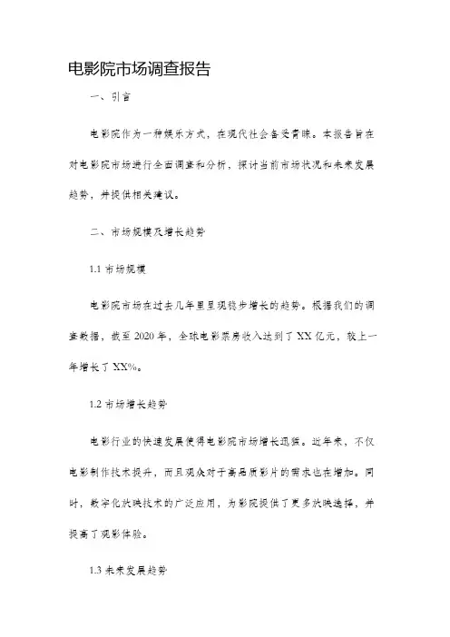 电影院市场调查报告