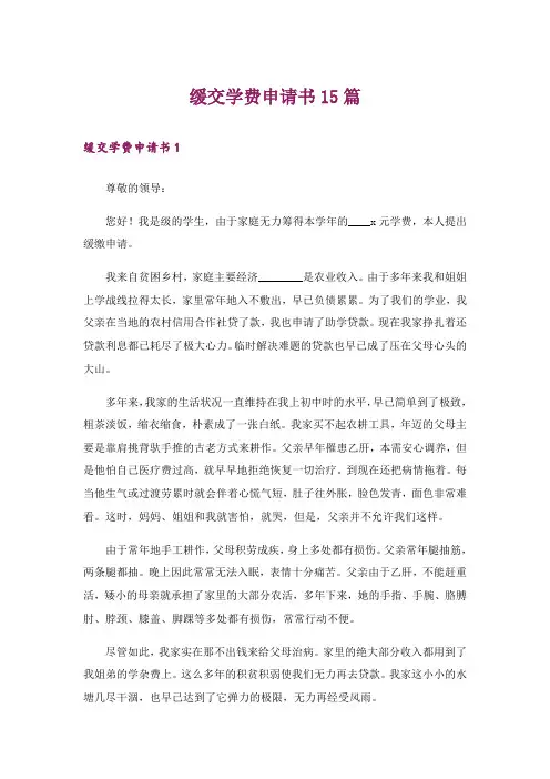 缓交学费申请书15篇