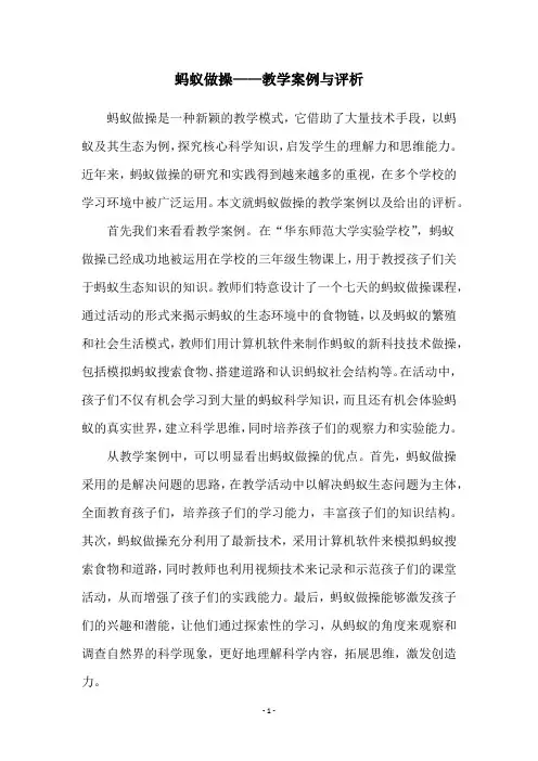 蚂蚁做操——教学案例与评析