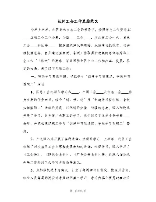 社区工会工作总结范文(7篇)