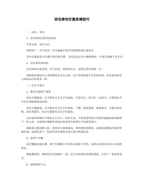 羽毛球双打接发球技巧