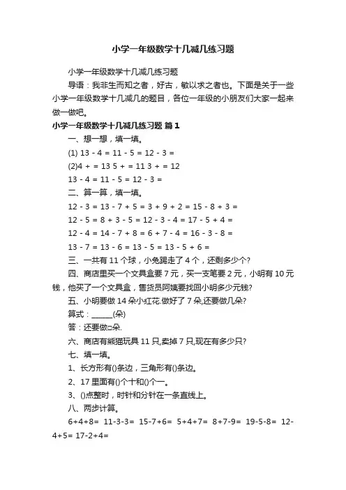 小学一年级数学十几减几练习题