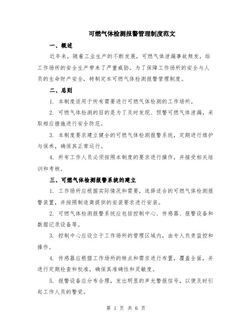 可燃气体检测报警管理制度范文（二篇）