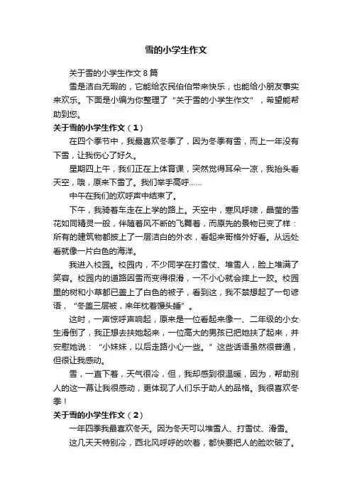 关于雪的小学生作文8篇