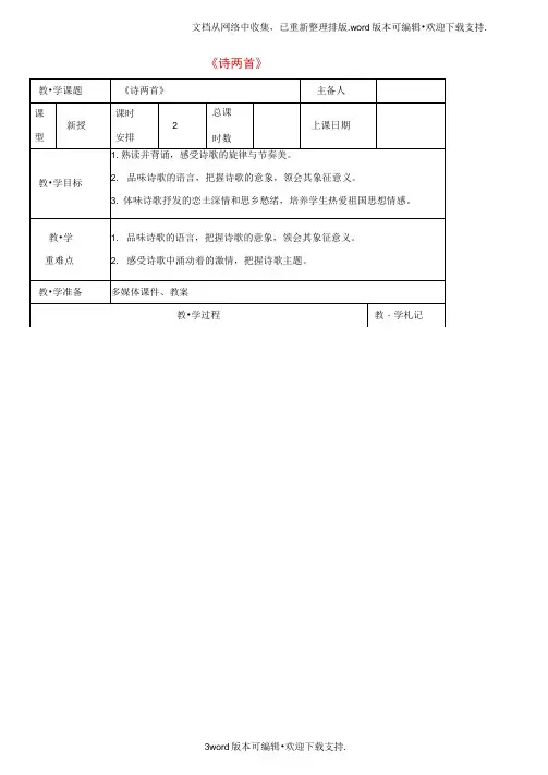 九年级语文下册第一单元1诗两首教学案无答案新版新人教版