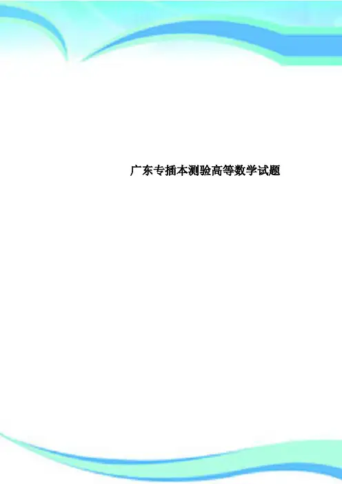 广东专插本测验高等数学试题