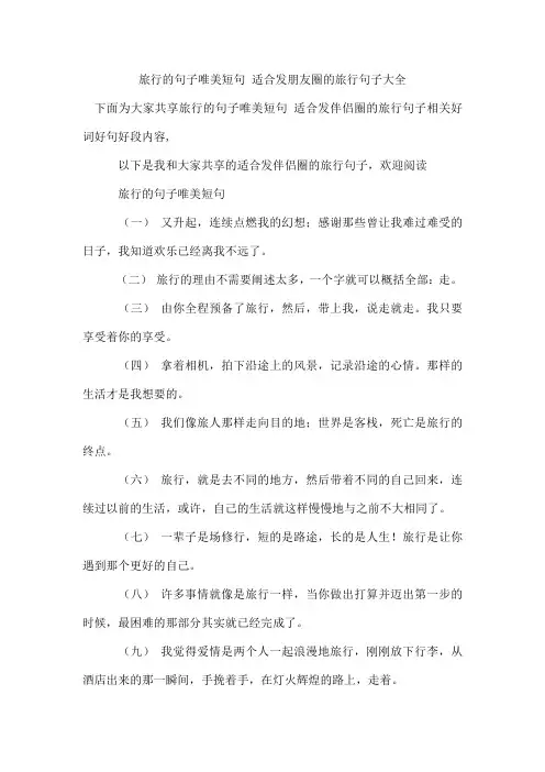 旅行的句子唯美短句 适合发朋友圈的旅行句子