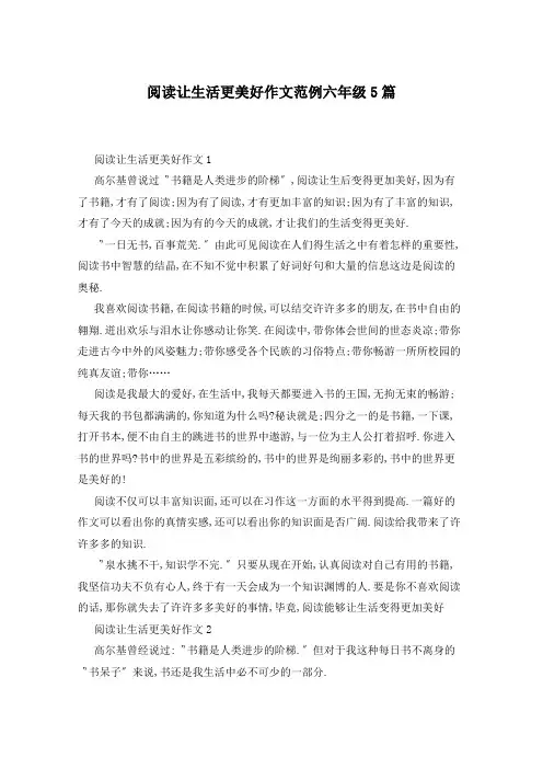 阅读让生活更美好作文范例六年级5篇