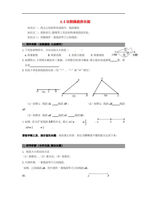 七年级数学上册 4.2比较线段的长短 精品导学案 北师大版