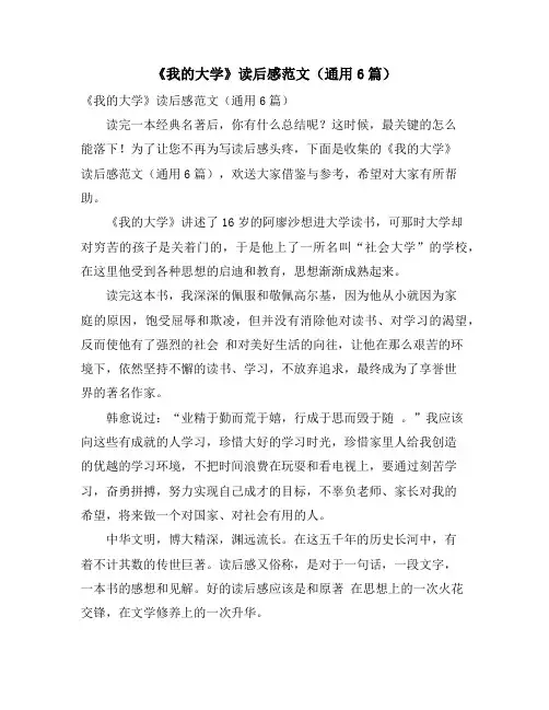 《我的大学》读后感范文(通用6篇)