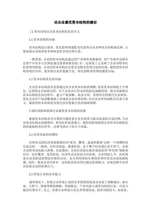 论企业最优资本结构的确定