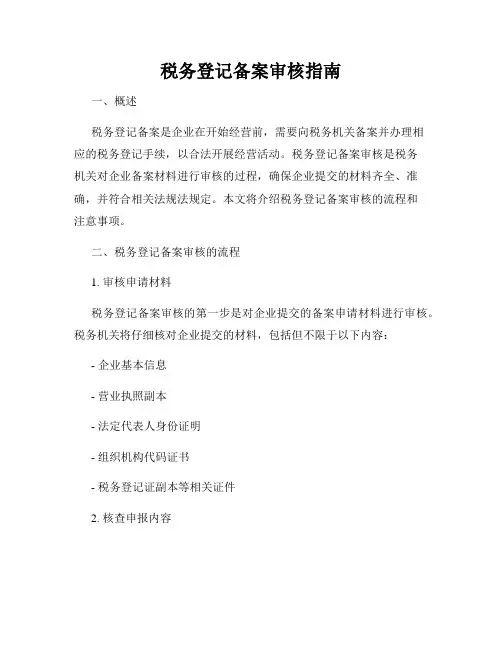 税务登记备案审核指南