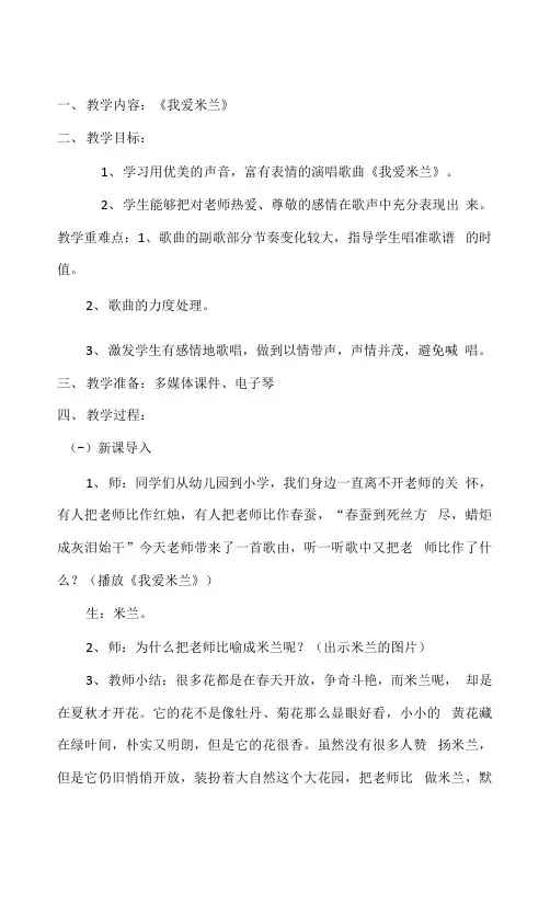 三年级下册音乐教案-7 《我爱米兰》 ︳人音版  (1)