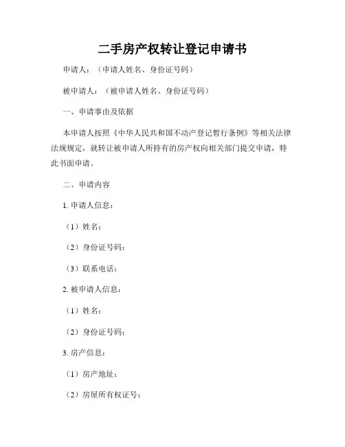二手房产权转让登记申请书