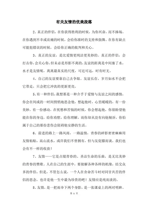 有关友情的优美段落