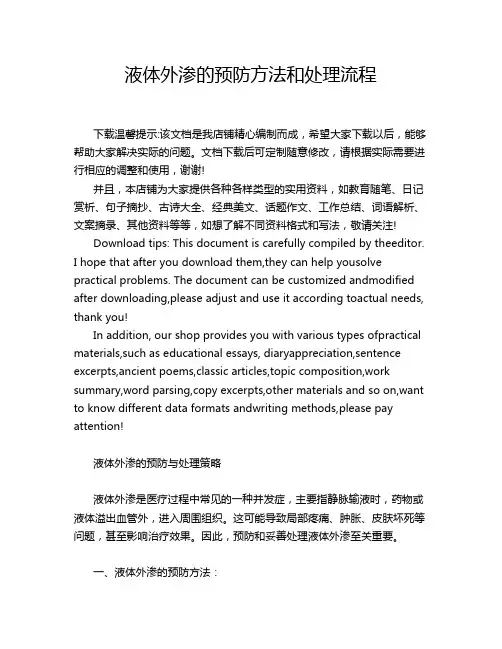 液体外渗的预防方法和处理流程