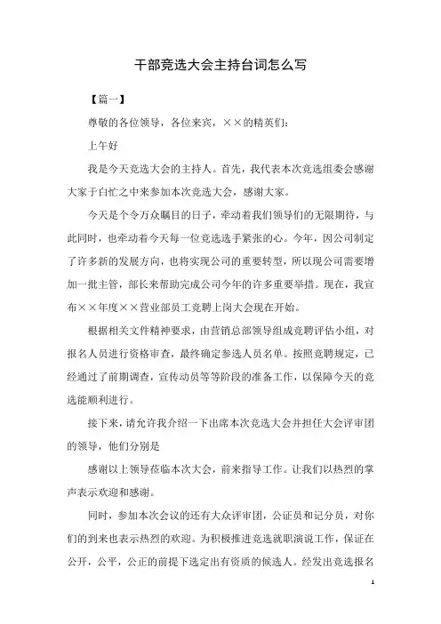 干部竞选大会主持台词范文(完整版)