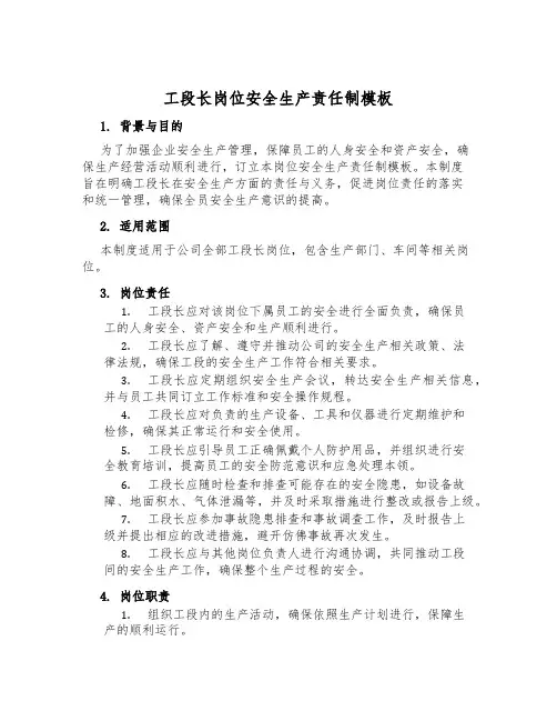 工段长岗位安全生产责任制模板