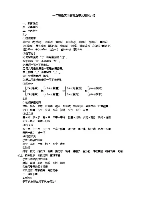 2020-2021最新部编版(统编版)小学一年级语文下册第五单元知识点总结