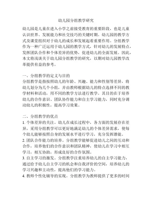 幼儿园分组教学研究