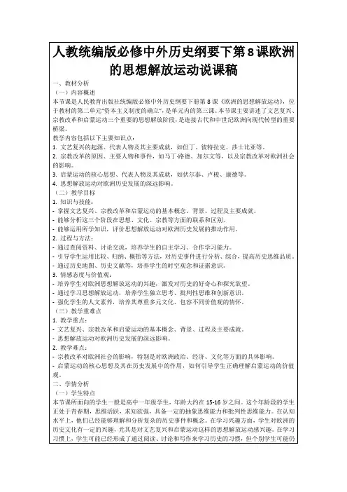人教统编版必修中外历史纲要下第8课欧洲的思想解放运动说课稿