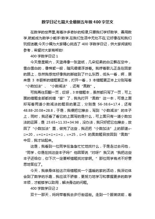 数学日记七篇大全最新五年级400字范文