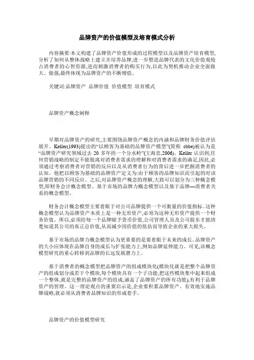 品牌资产的价值模型及培育模式分析