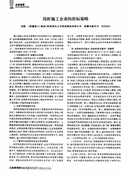 浅析施工企业的投标策略