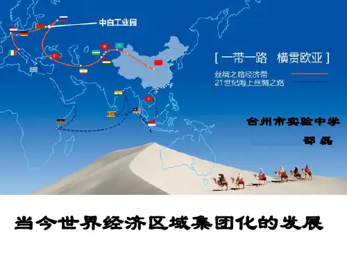 2016-2017人民版高中历史必修二：8.2《当今世界经济区域集团化的发展》课件 (精品)