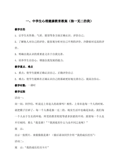 中学生心理健康教育教案独一无二的我 2