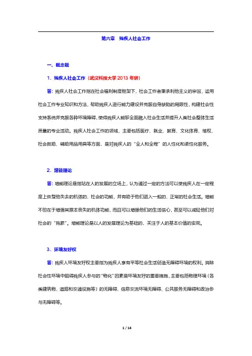 《社会工作实务(初级)》(2020年版)章节题库-残疾人社会工作【圣才出品】