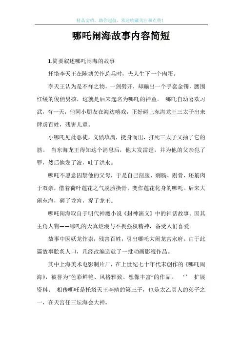 哪吒闹海故事内容简短