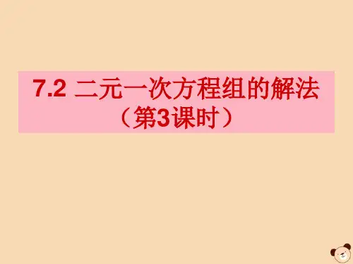 七年级数学下册 第7章 一次方程组 7.2 二元一次方程组的解法(第3课时)课件(新版)华东师大版