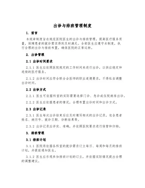 出诊与排班管理制度