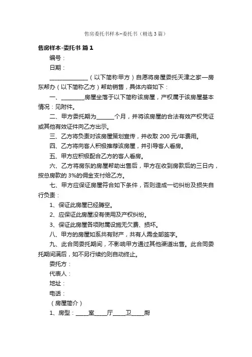 售房委托书样本-委托书（精选3篇）