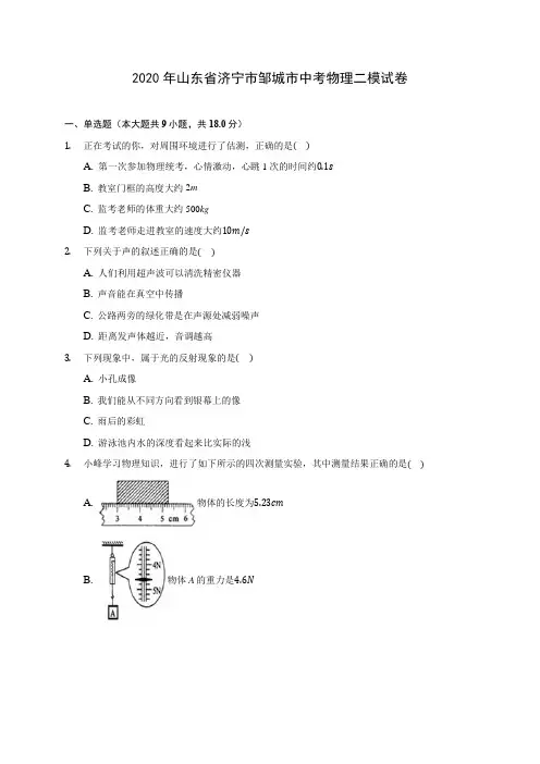 2020年山东省济宁市邹城市中考物理二模试卷(含答案解析)