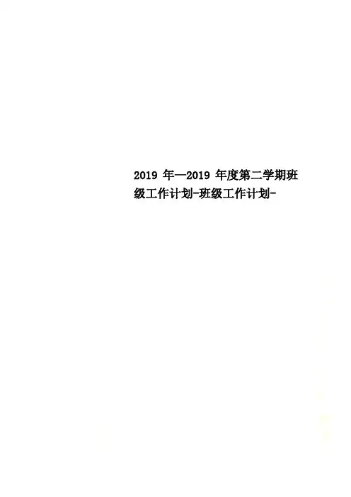 2019年—2019年度第二学期班级工作计划-班级工作计划-