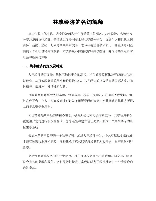共享经济的名词解释