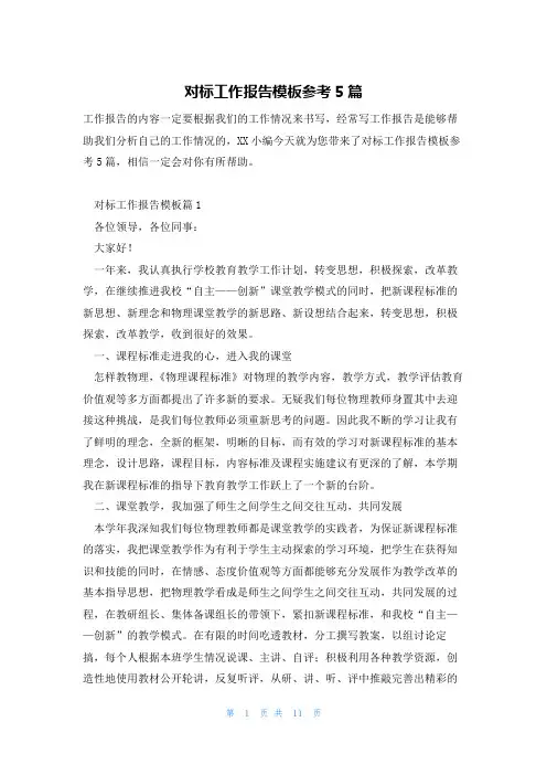 对标工作报告模板参考5篇