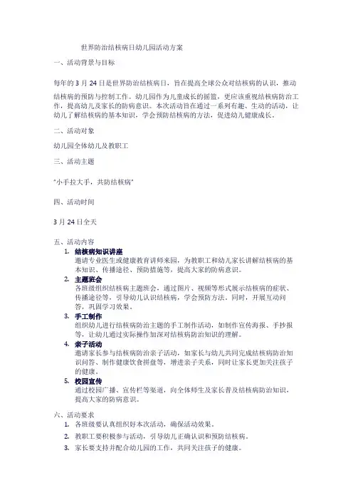 世界防治结核病日幼儿园活动方案1