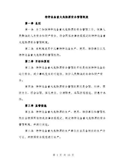 特种设备重大危险源安全管理制度（4篇）