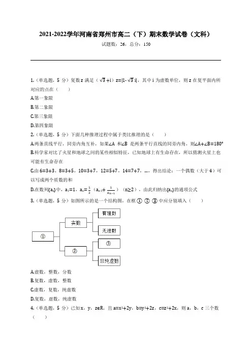 2021-2022学年河南省郑州市高二(下)期末数学试卷(文科)