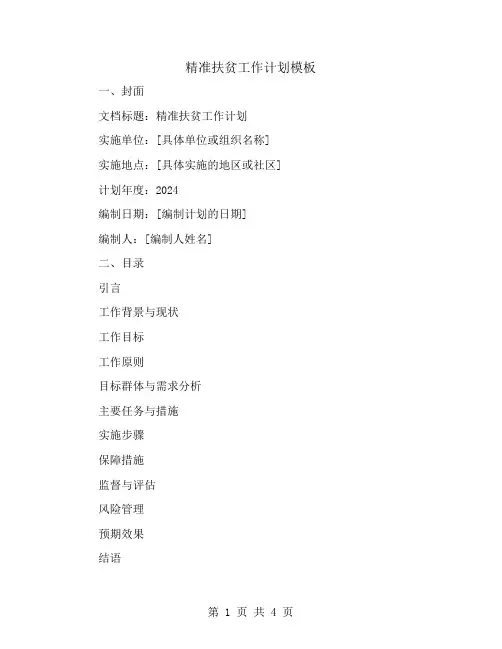 精准扶贫工作计划模板