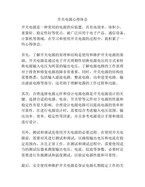 开关电源心得体会